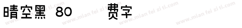 晴空黑 80字体转换